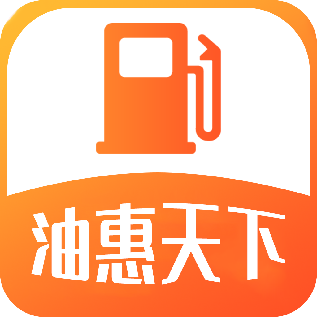 油惠天下APP