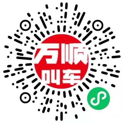 万顺叫车