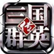 三国群英传
