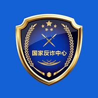国家反诈中心