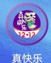 真快乐