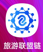 旅游联盟链