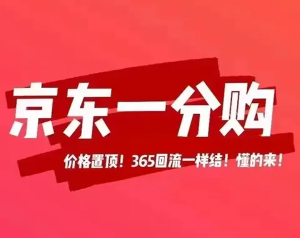 京东一分购