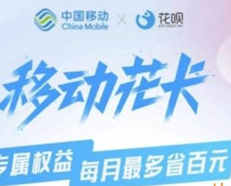 移动花卡