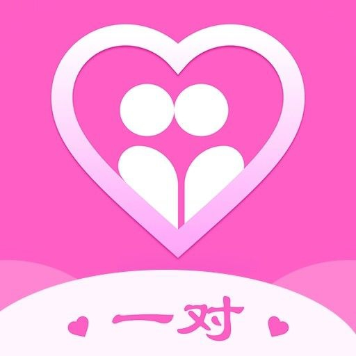一对