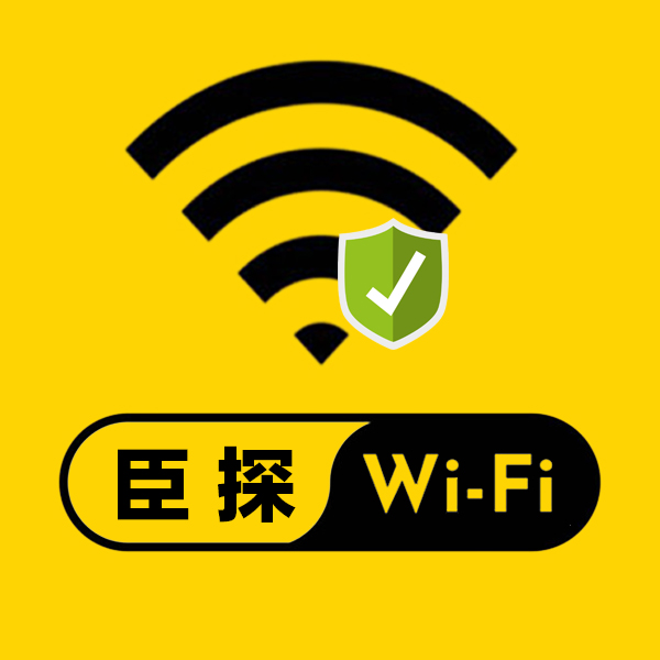 臣探WiFi