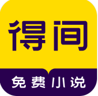 得间免费小说
