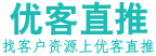 优客直推