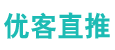 优客直推