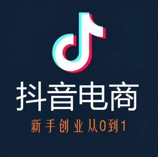 抖音电商