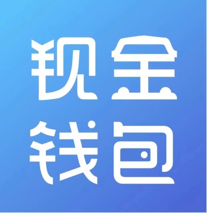 现金钱包