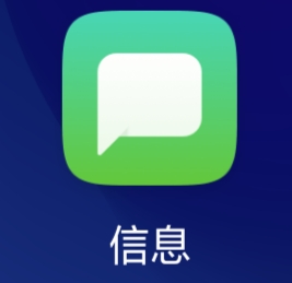 信息