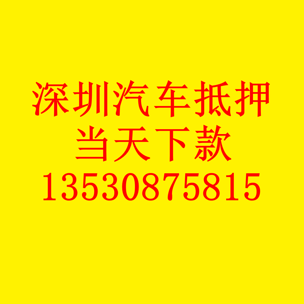 深圳汽车抵押贷款平台