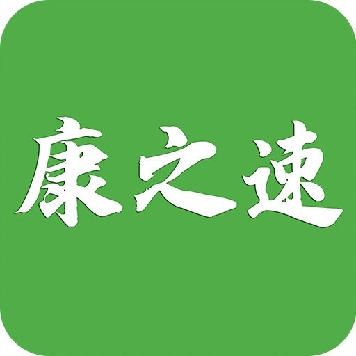 康之速