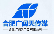 合肥广阔天传媒广告有限公司