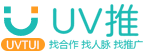 UV推