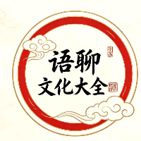 语聊文化大全