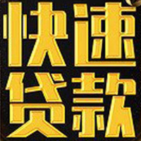 三帮贷款代理有限公司