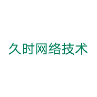 久时网络
